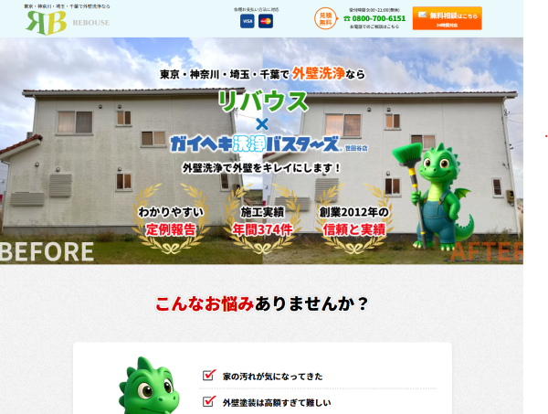 東京の外壁塗装会社・リバウスのキャプチャ画像